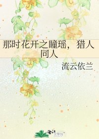 那时花开之瞳瑶,猎人同人